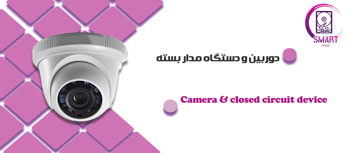 دوربین مداربسته و دستگاه