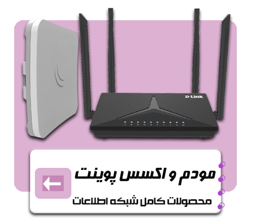 مودم و اکسس پوینت
