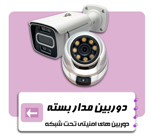 دوربین مدار بسته