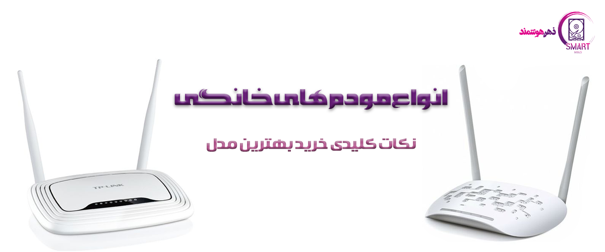 انواع مودم های خانگی و 8 نکات کلیدی برای خرید بهترین مدل